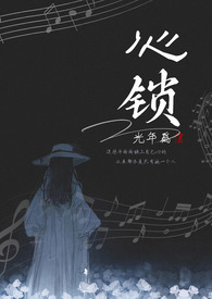 心锁（兄妹1V1&nbsp;&nbsp;高H）