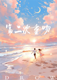第二次重吻 ( 甜文 1V1)