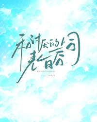 和讨厌的上司表白后