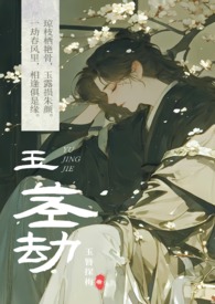 玉茎劫 【古代 高H 乱伦】