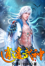 逍遥武神