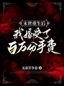 末世重生后我接受了百万分手费/末世重生女基地主