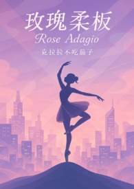 玫瑰柔板(甜,优等生大小姐X不良青年头子)