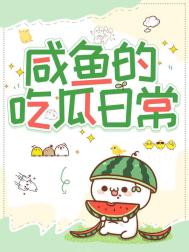 咸鱼的吃瓜日常